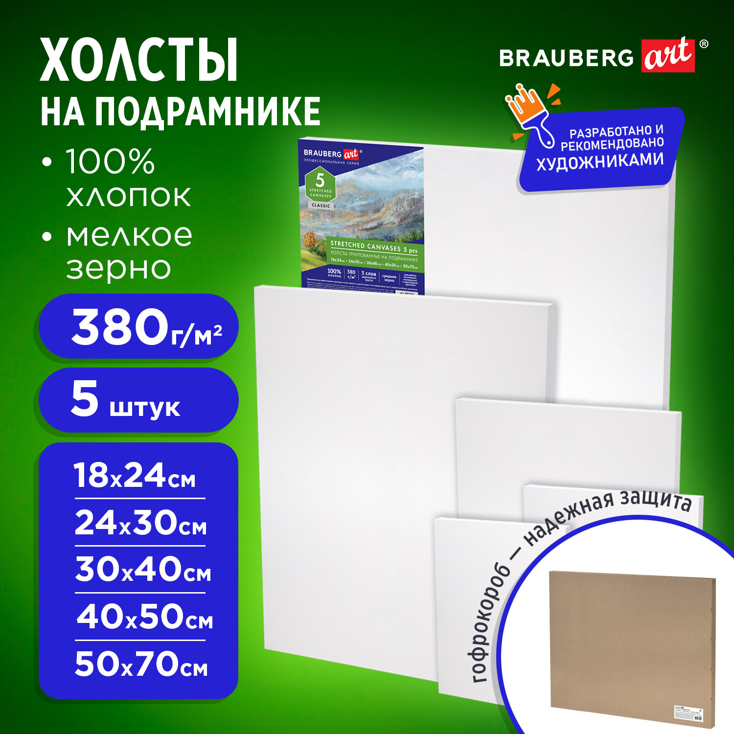 Холсты на подрамнике в коробе, набор 5шт, 380г/м2, хлопок ,BRAUBERG 182