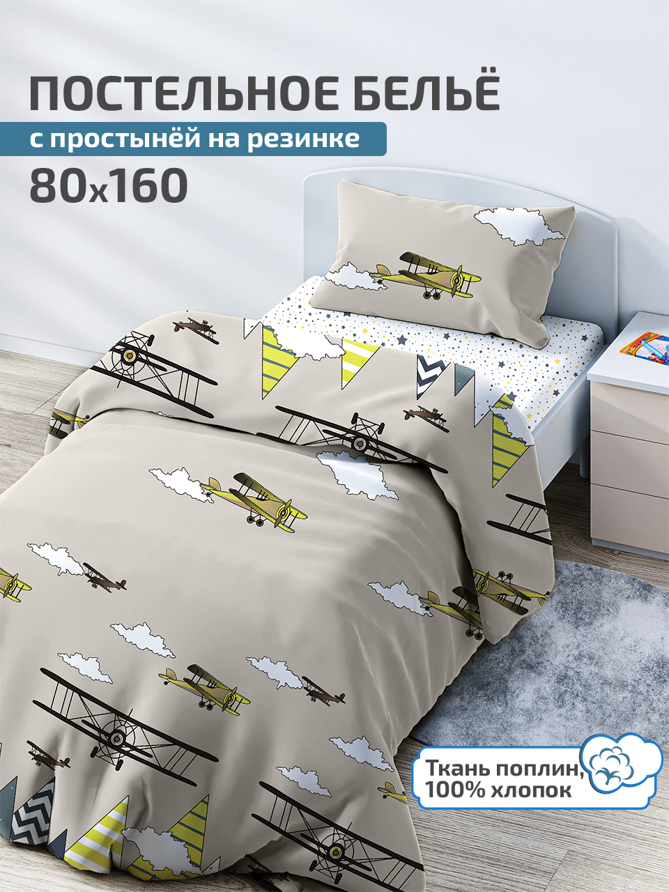 

Детское постельное белье 160х80 с простыней на резинке, Авиа, поплин, Бежевый, Комплект белья