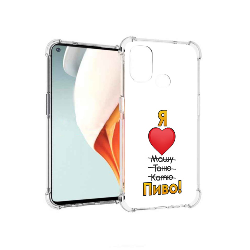 

Чехол MyPads Tocco для OnePlus Nord N100 Я люблю машу таню катю пиво (PT227045.141.207), Прозрачный, Tocco