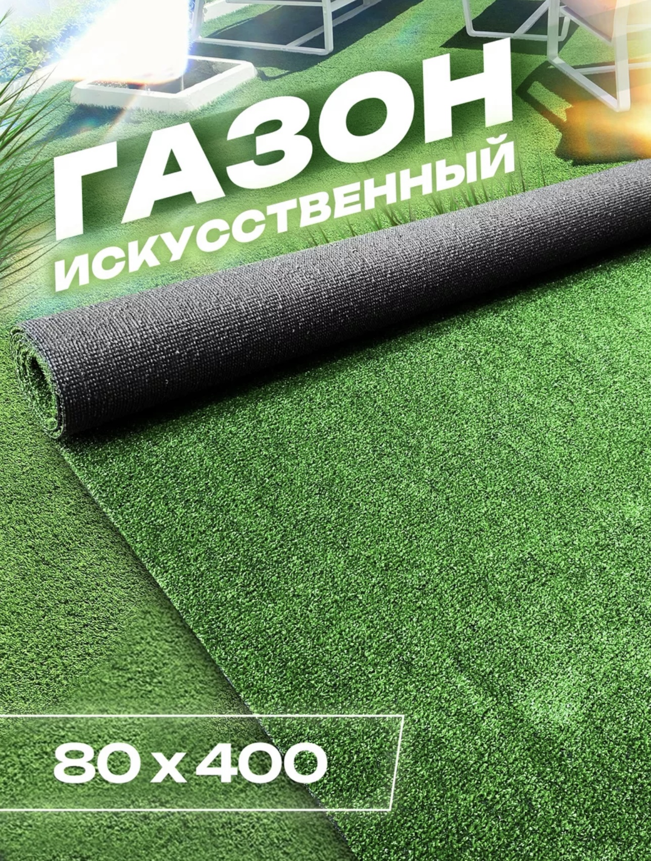 

Искусственный газон садовый декор 80х400, FAMILY-CARPET, Зеленый, gaz_80