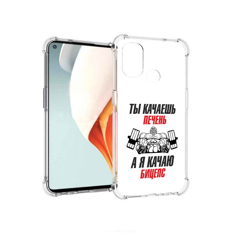 

Чехол MyPads Tocco для OnePlus Nord N100 бодибилдинг качаю бицепс (PT227045.141.235), Прозрачный, Tocco