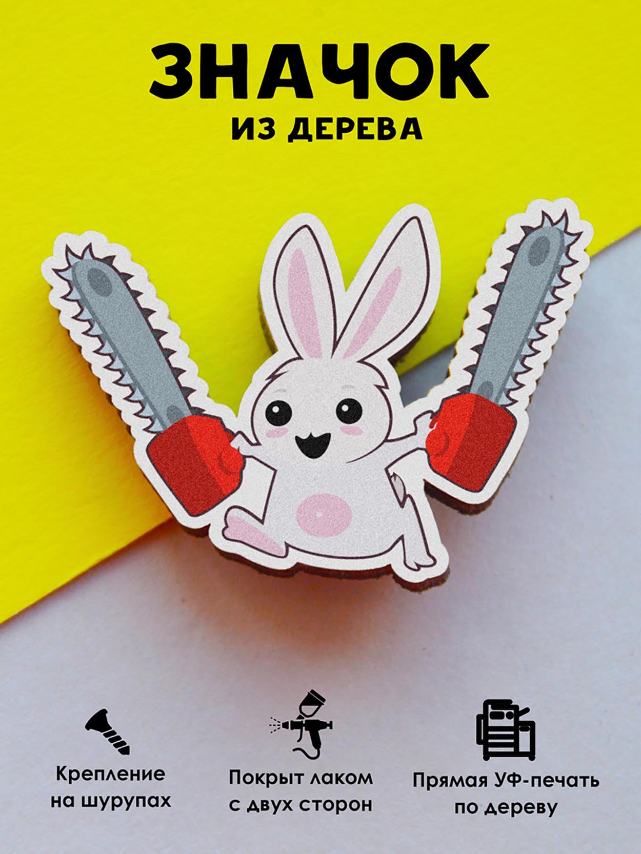 

Брошь - значок MR.ZNACHKOFF Заяц с пилами