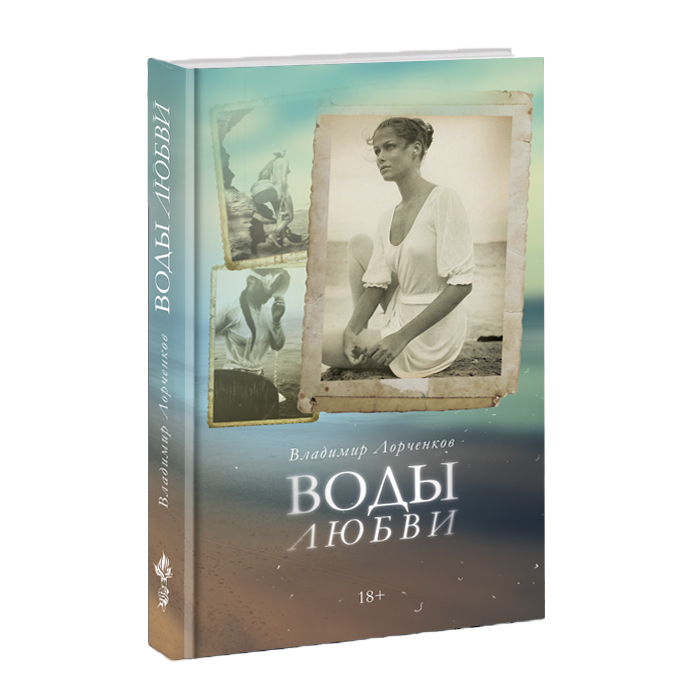 

Воды любви
