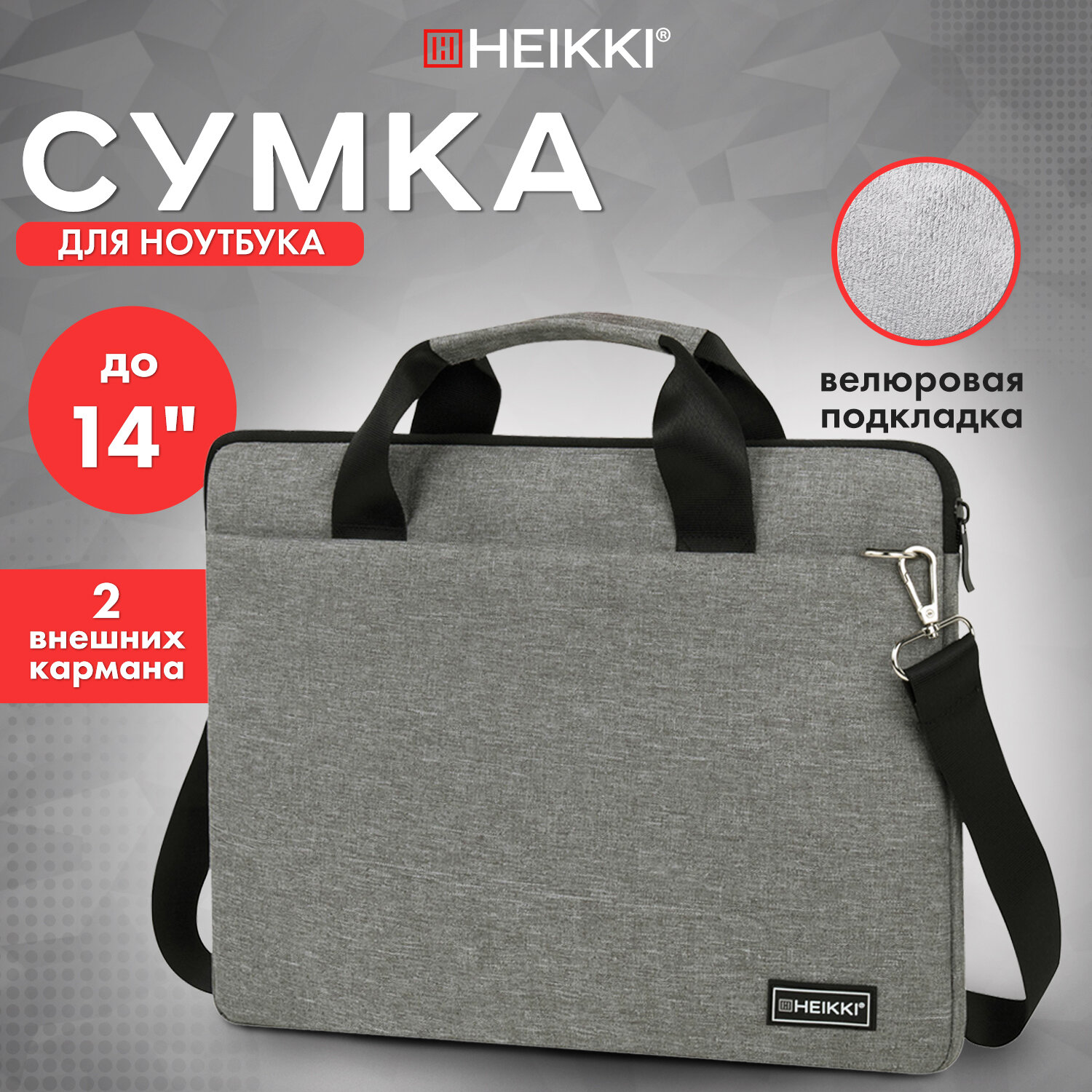 

Сумка для ноутбука унисекс HEIKKI 719 14" серый, 719