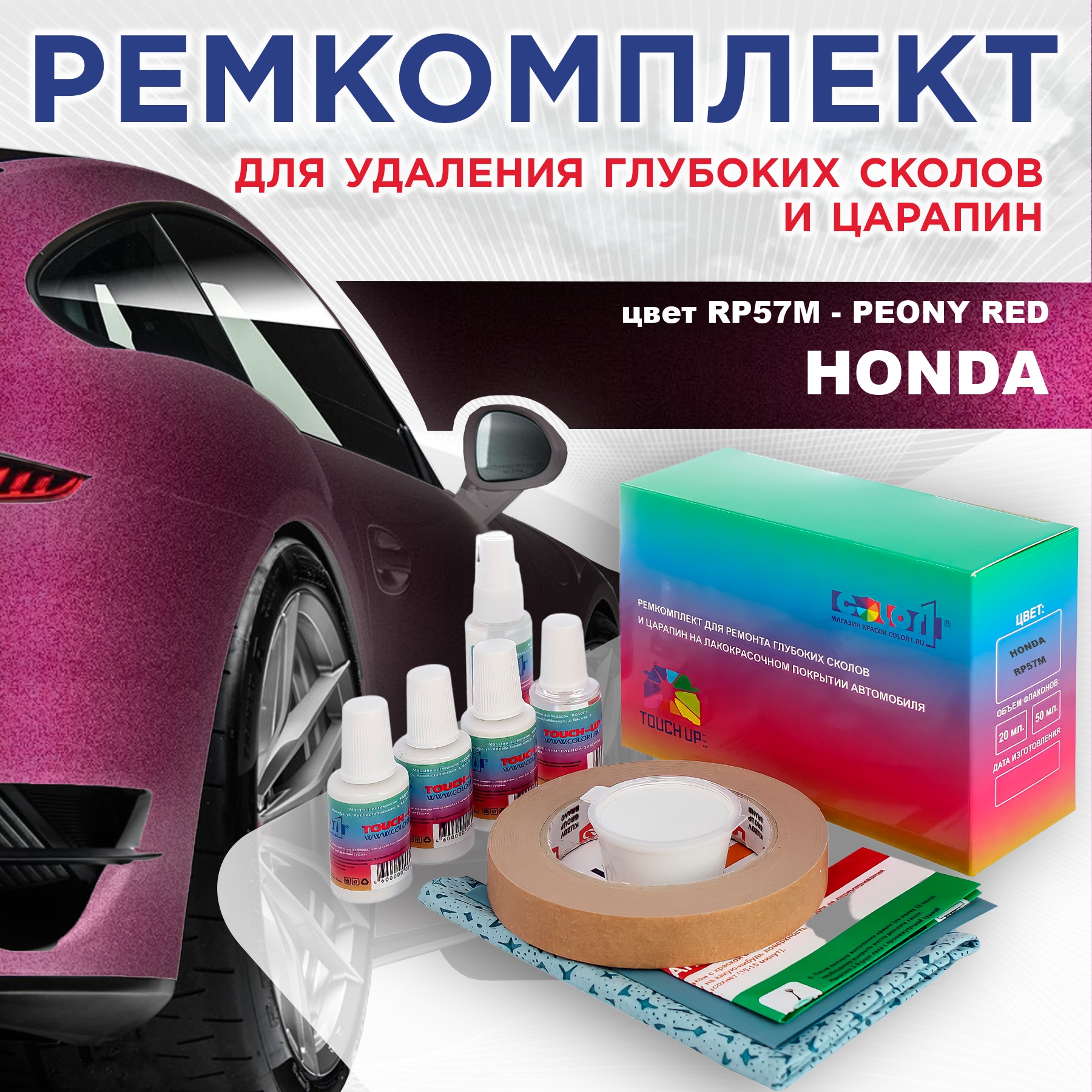 

Ремкомплект для ремонта сколов и царапин COLOR1 для HONDA, цвет RP57M - PEONY RED, Бесцветный