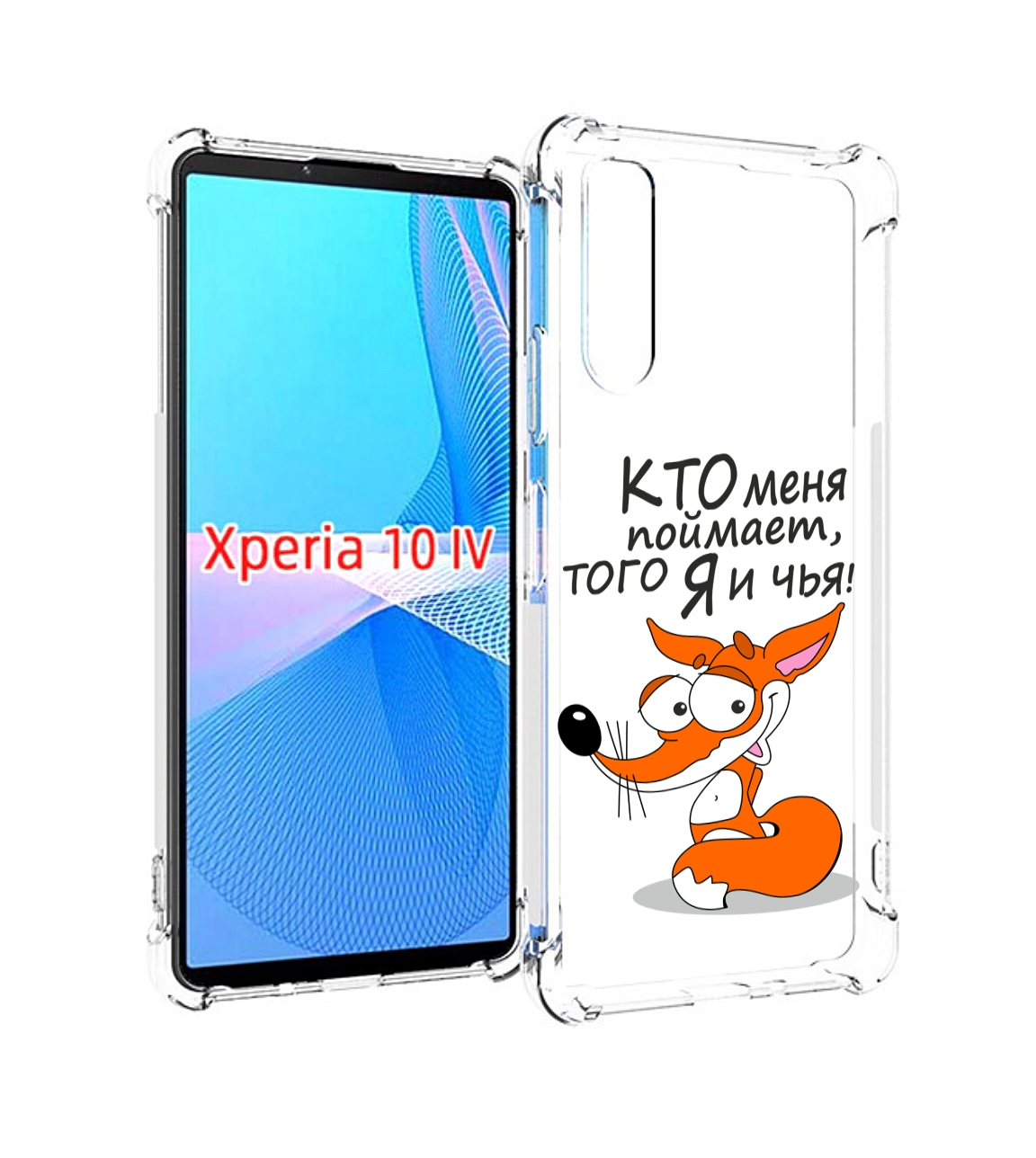 

Чехол MyPads Кто меня поймает того я и чья для Sony Xperia 10 IV (10-4), Прозрачный, Tocco