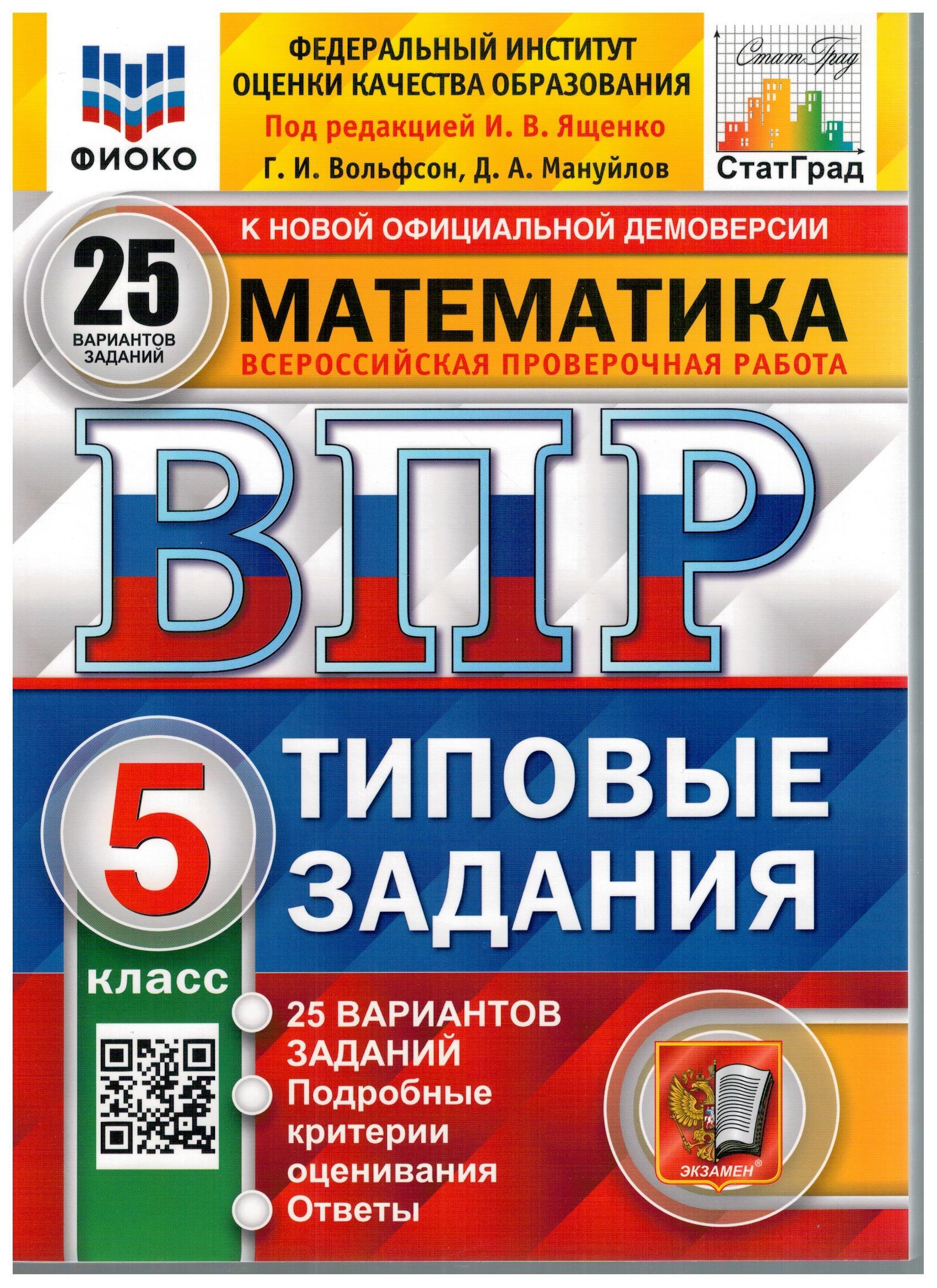 

ВПР ФИОКО. Математика. 5 класс. 25 вариантов. Типовые задания