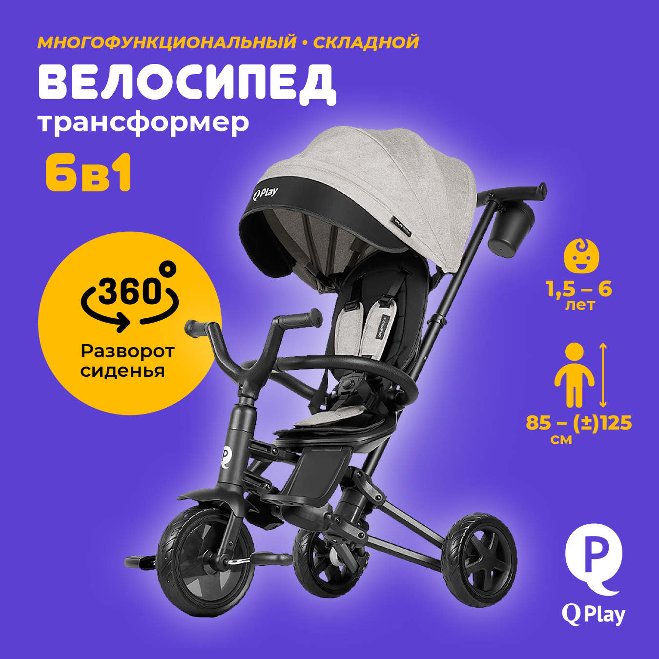 

Велосипед трехколесный детский складной 6 в 1 QPLAY 360° EVA, серый, Nova Niello