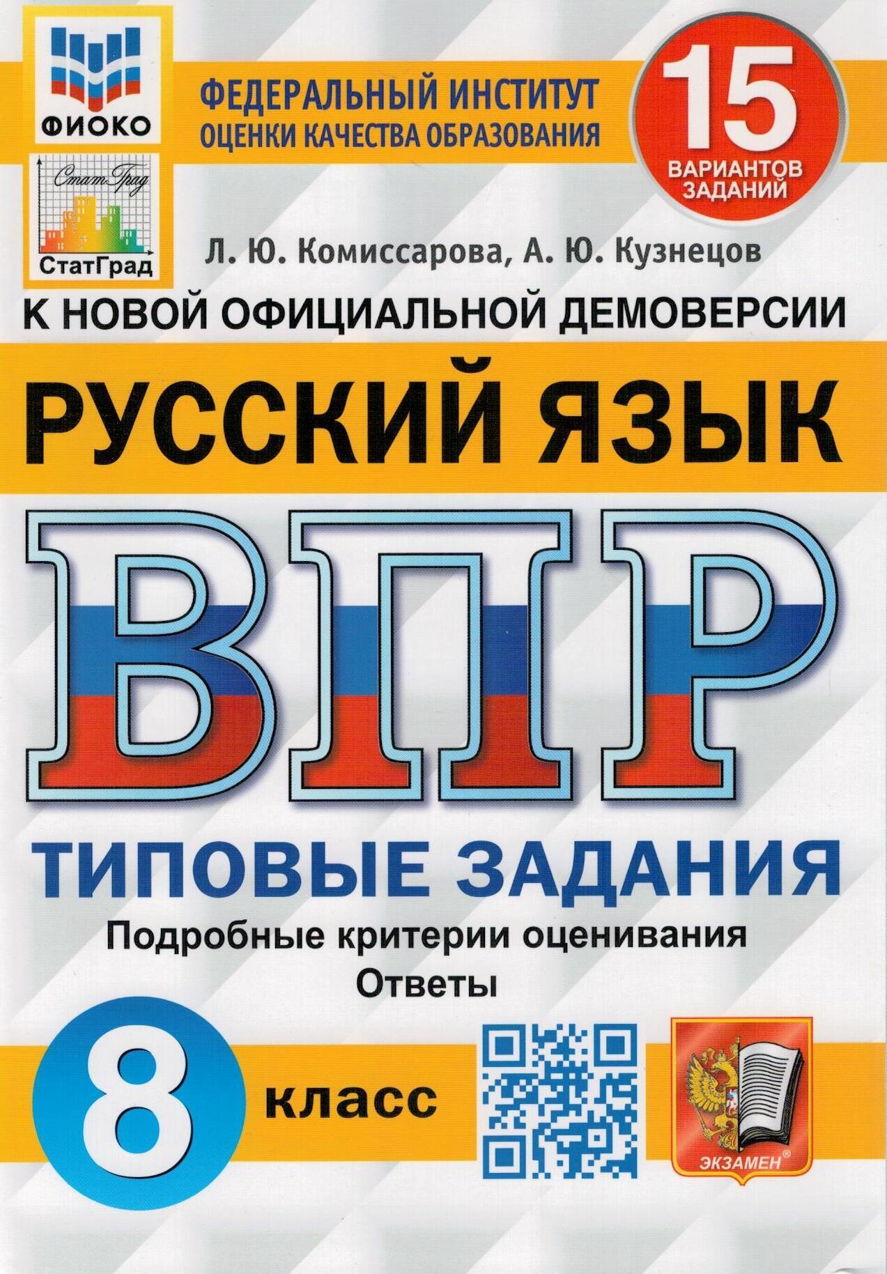 

ВПР Типовые задания Русский язык 8 класс 15 вариантов Комиссарова Л.Ю., Кузнецов А.Ю.