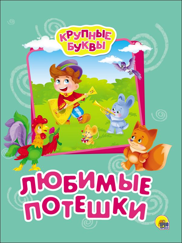

Крупные буквы. Любимые потешки