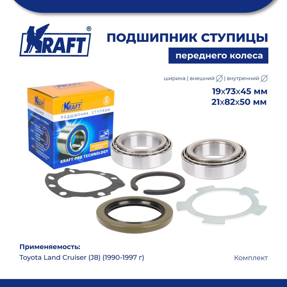 

Подшипник ступицы для а/м Toyota Land Cruiser J8 90-97 KRAFT KT 204610