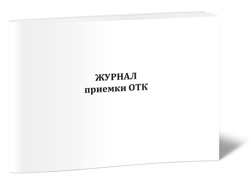 Журнал приемки отк на производстве образец