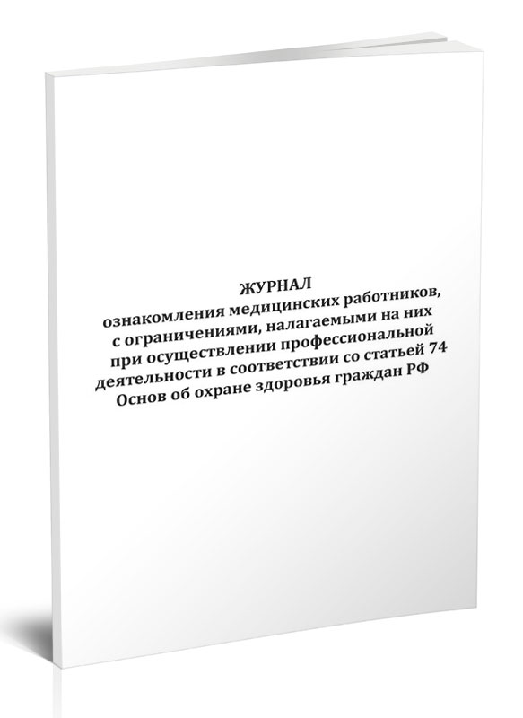 

Журнал ознакомления медицинских работников с ограничениями, налагаемыми ЦентрМаг 1049578