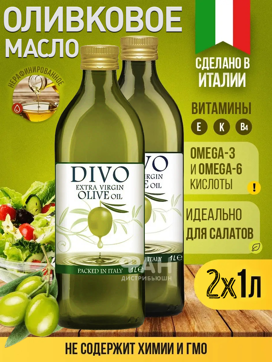 Масло оливковое Divo Extra Virgin, 1 л х 2 шт