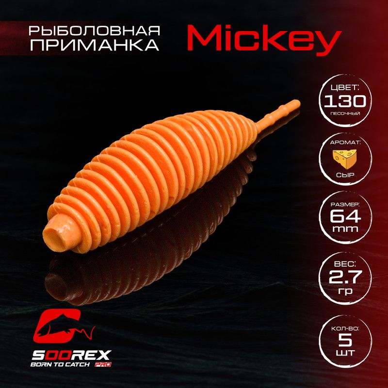 Силиконовые приманки для рыбалки Soorex Pro MICKEY 64 mm, Сыр, ц.130 песочный