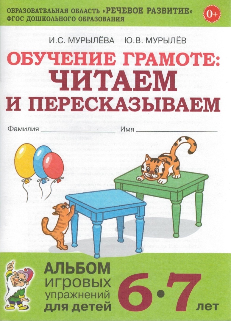 

Обучение грамоте: читаем и пересказываем. Альбом игровых упражнений для детей
