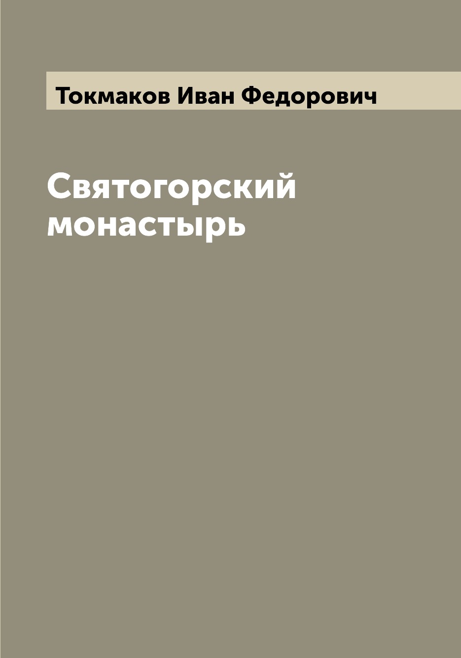 

Святогорский монастырь