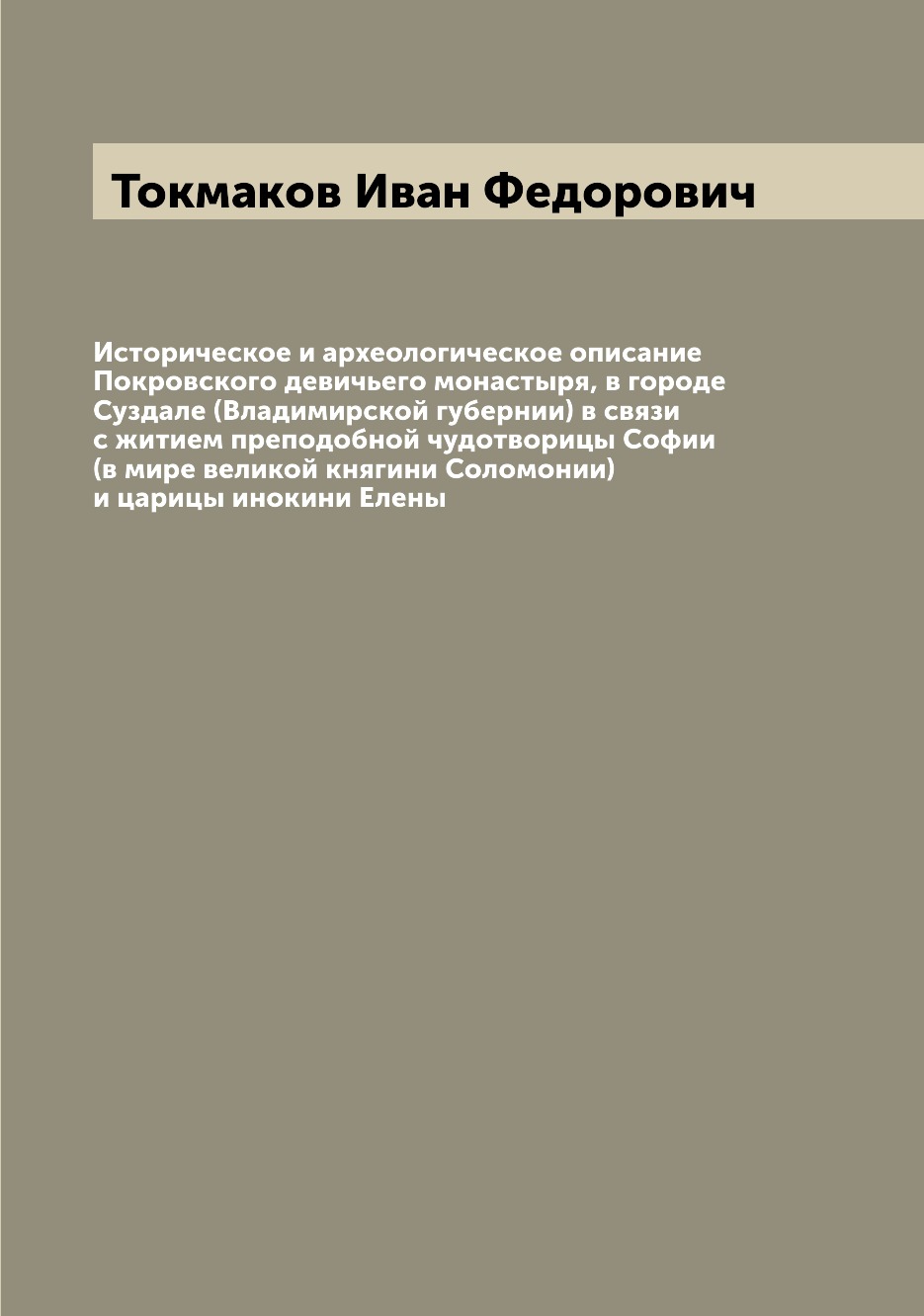 

Историческое и археологическое описание Покровского девичьего монастыря, в городе...