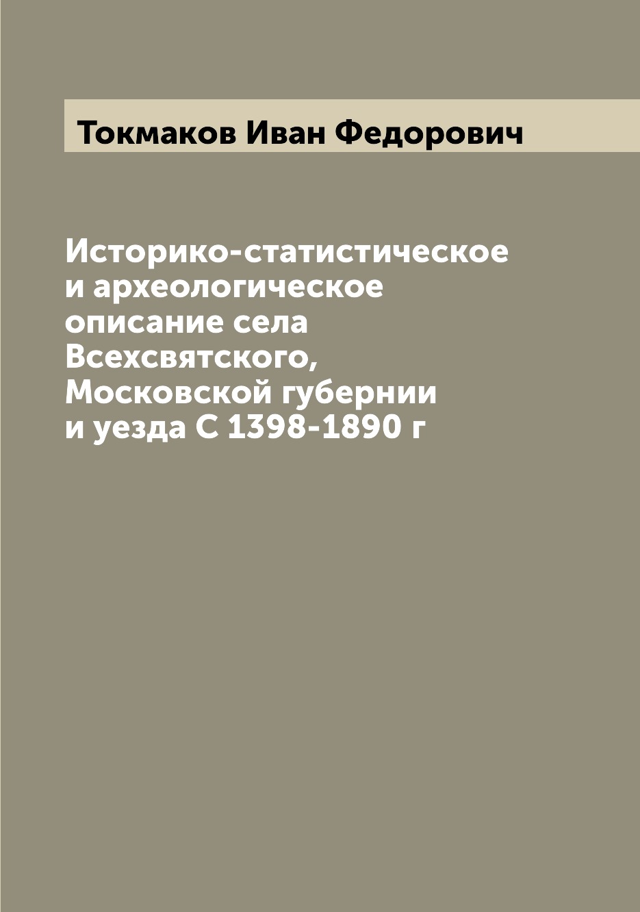 

Историко-статистическое и археологическое описание села Всехсвятского, Московской...