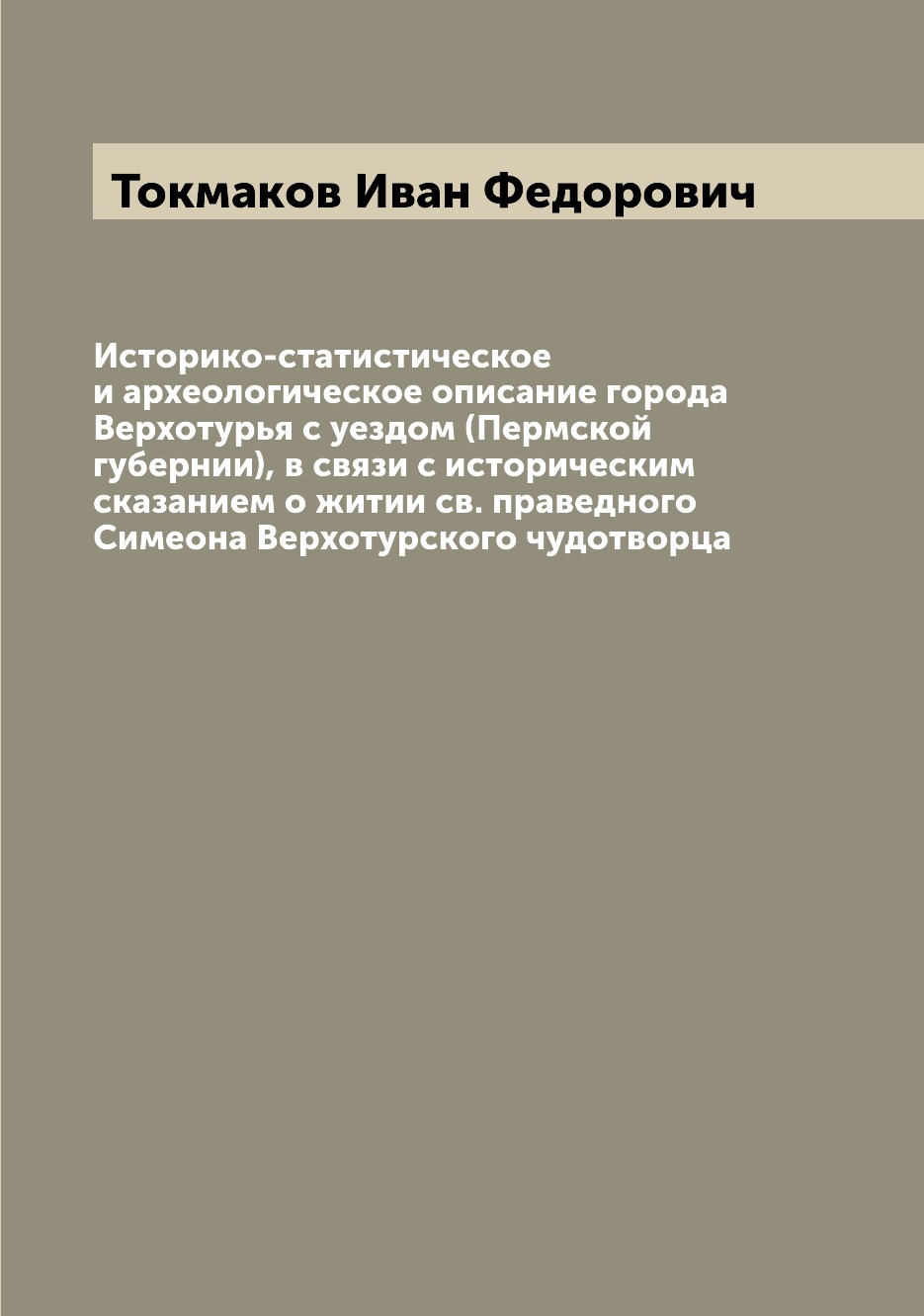 

Историко-статистическое и археологическое описание города Верхотурья с уездом (Пе...