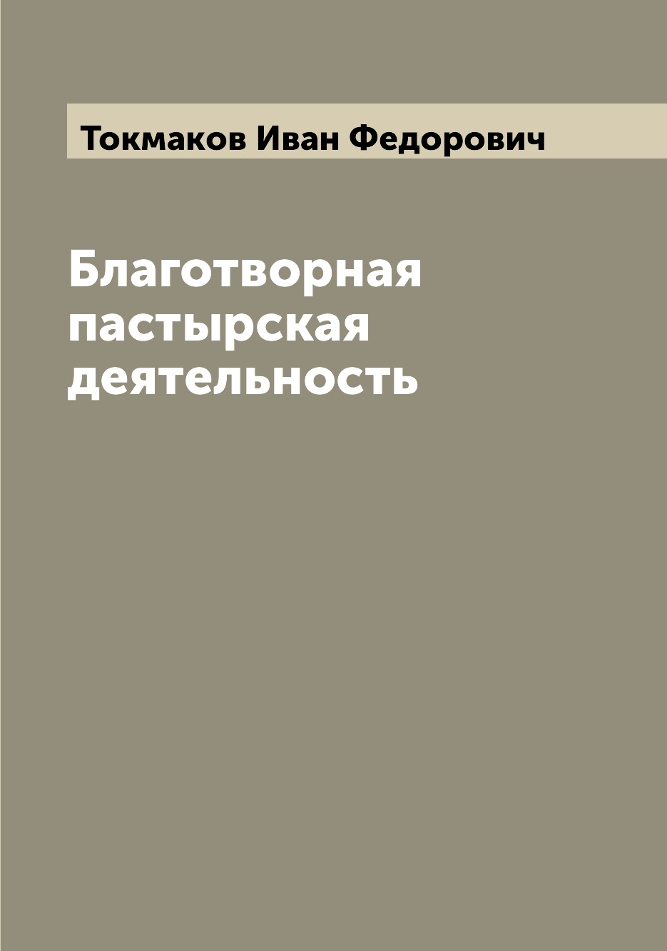

Благотворная пастырская деятельность