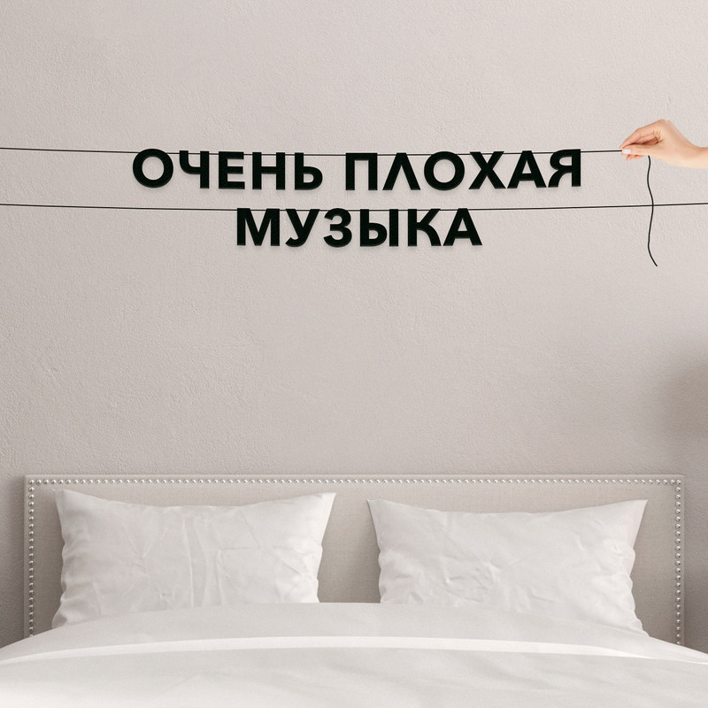 

Гирлянда-растяжка Очень плохая музыка VN675 черная, Черный, Очень плохая музыка