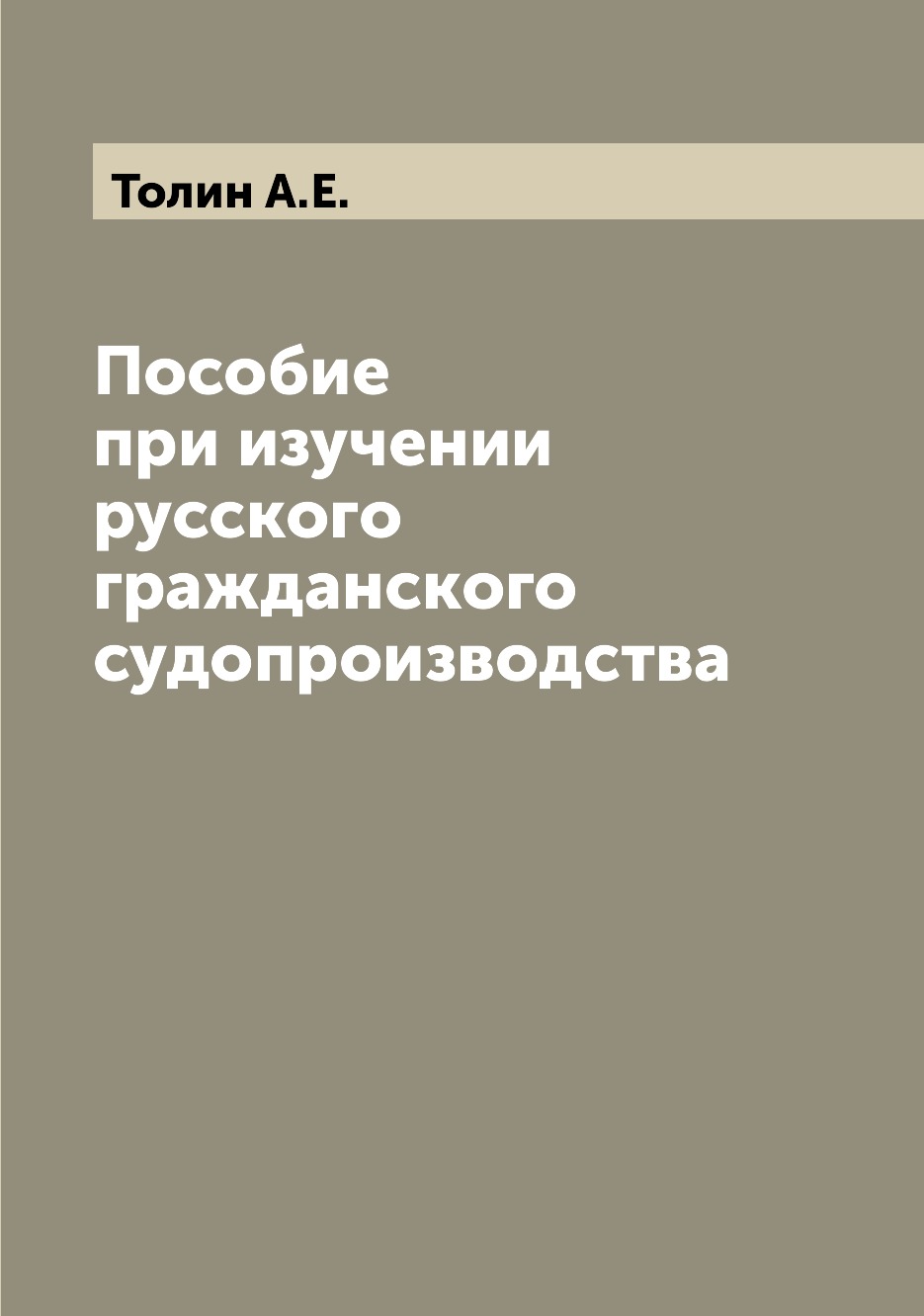 

Книга Пособие при изучении русского гражданского судопроизводства
