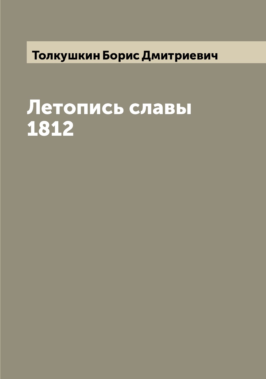 

Книга Летопись славы 1812