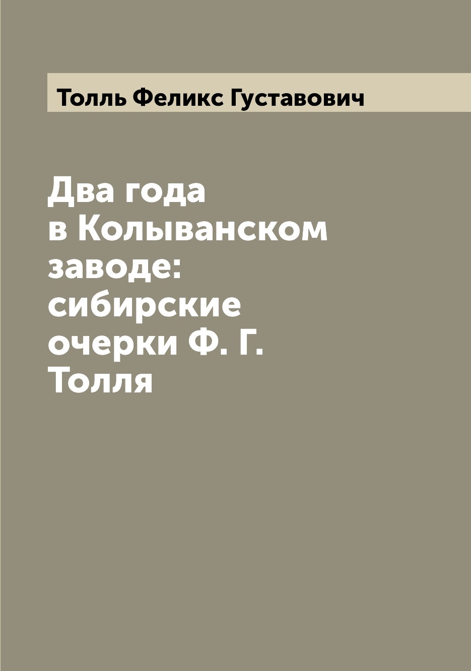 

Книга Два года в Колыванском заводе: сибирские очерки Ф. Г. Толля