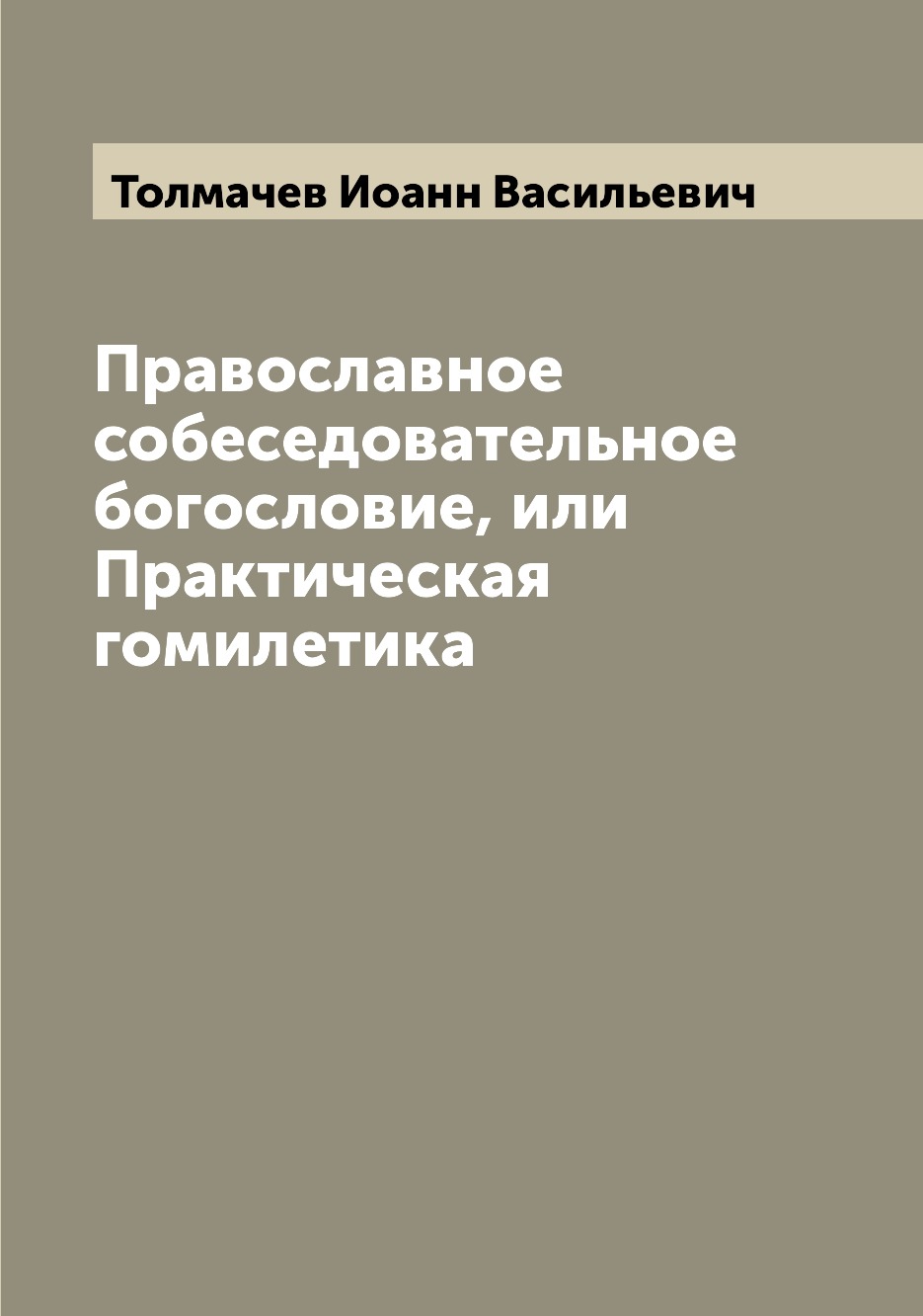 

Православное собеседовательное богословие, или Практическая гомилетика