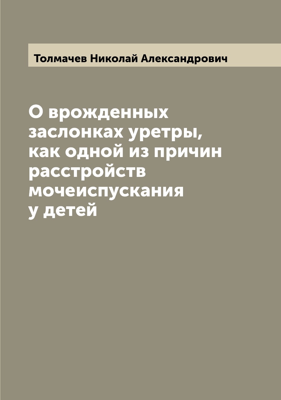 

Книга О врожденных заслонках уретры, как одной из причин расстройств мочеиспускания у д...