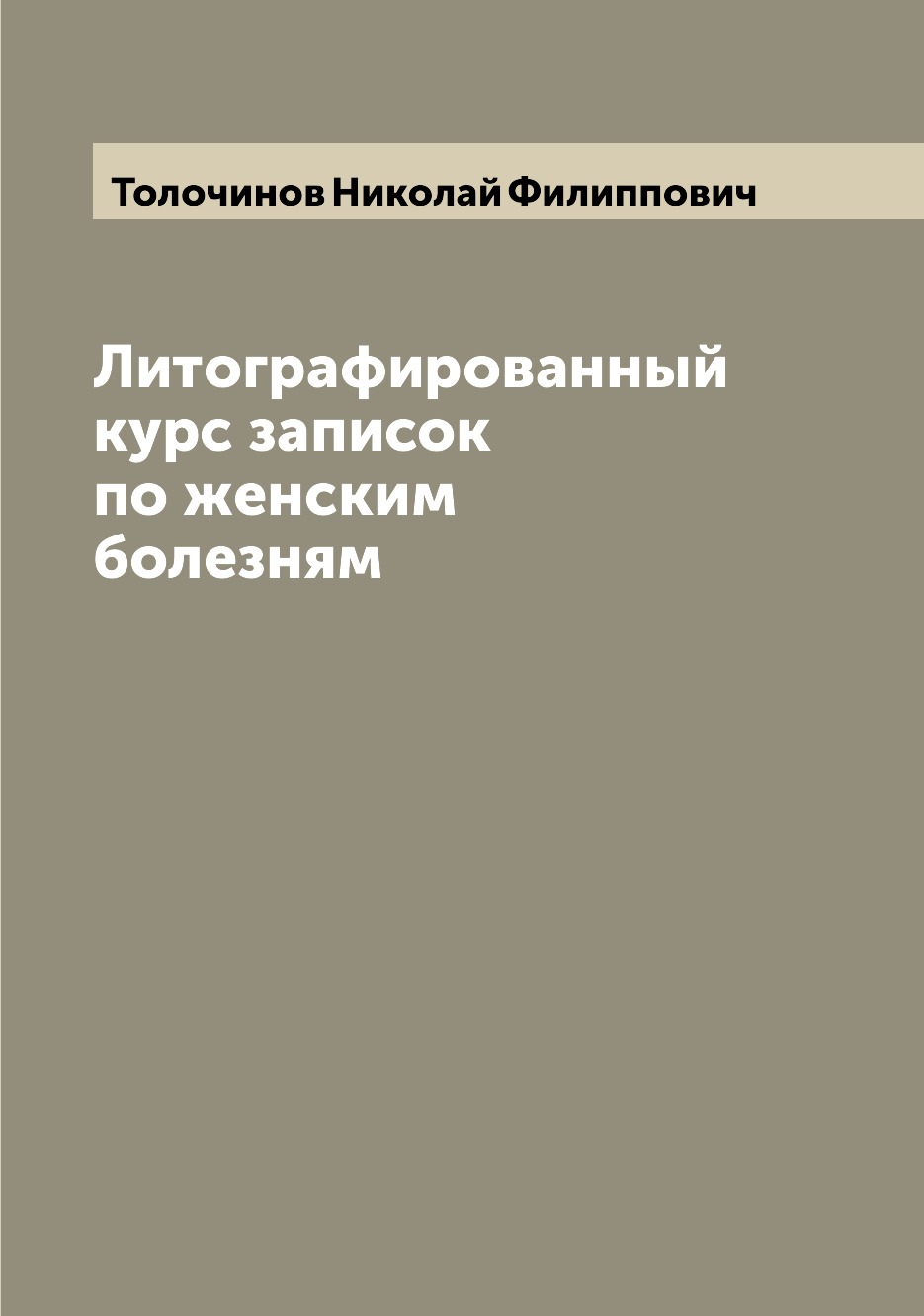 

Книга Литографированный курс записок по женским болезням
