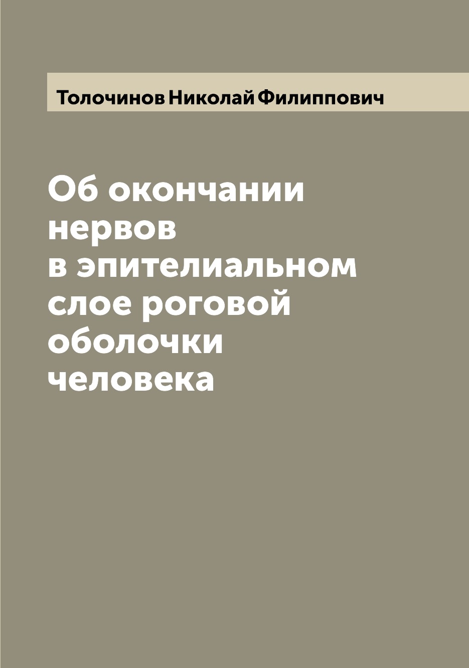 

Книга Об окончании нервов в эпителиальном слое роговой оболочки человека