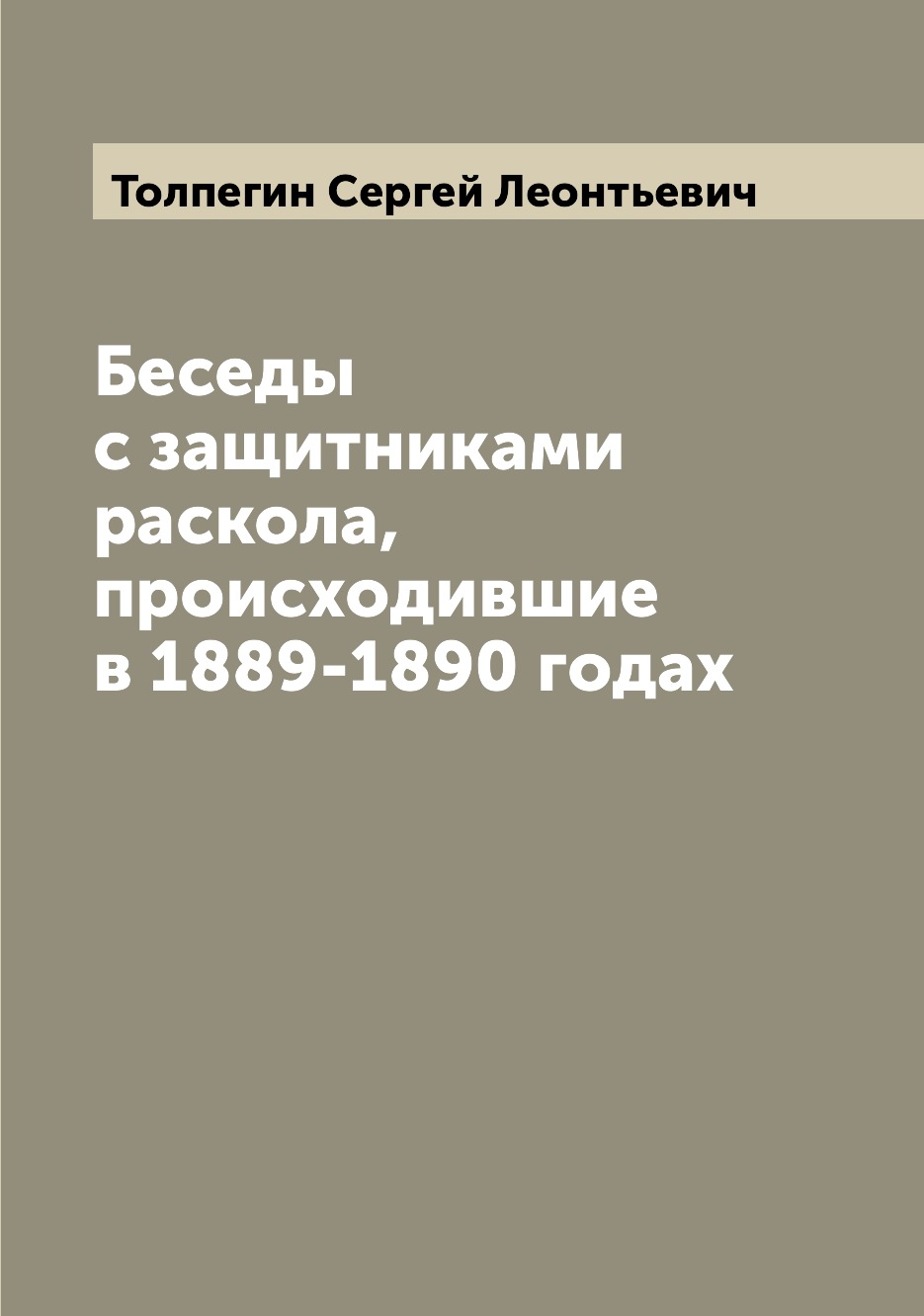 

Книга Беседы с защитниками раскола, происходившие в 1889-1890 годах