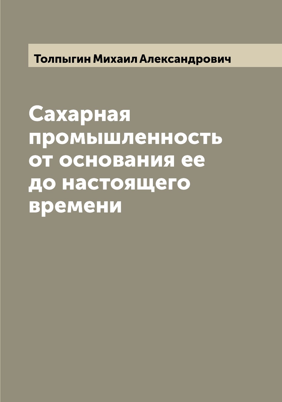 

Сахарная промышленность от основания ее до настоящего времени