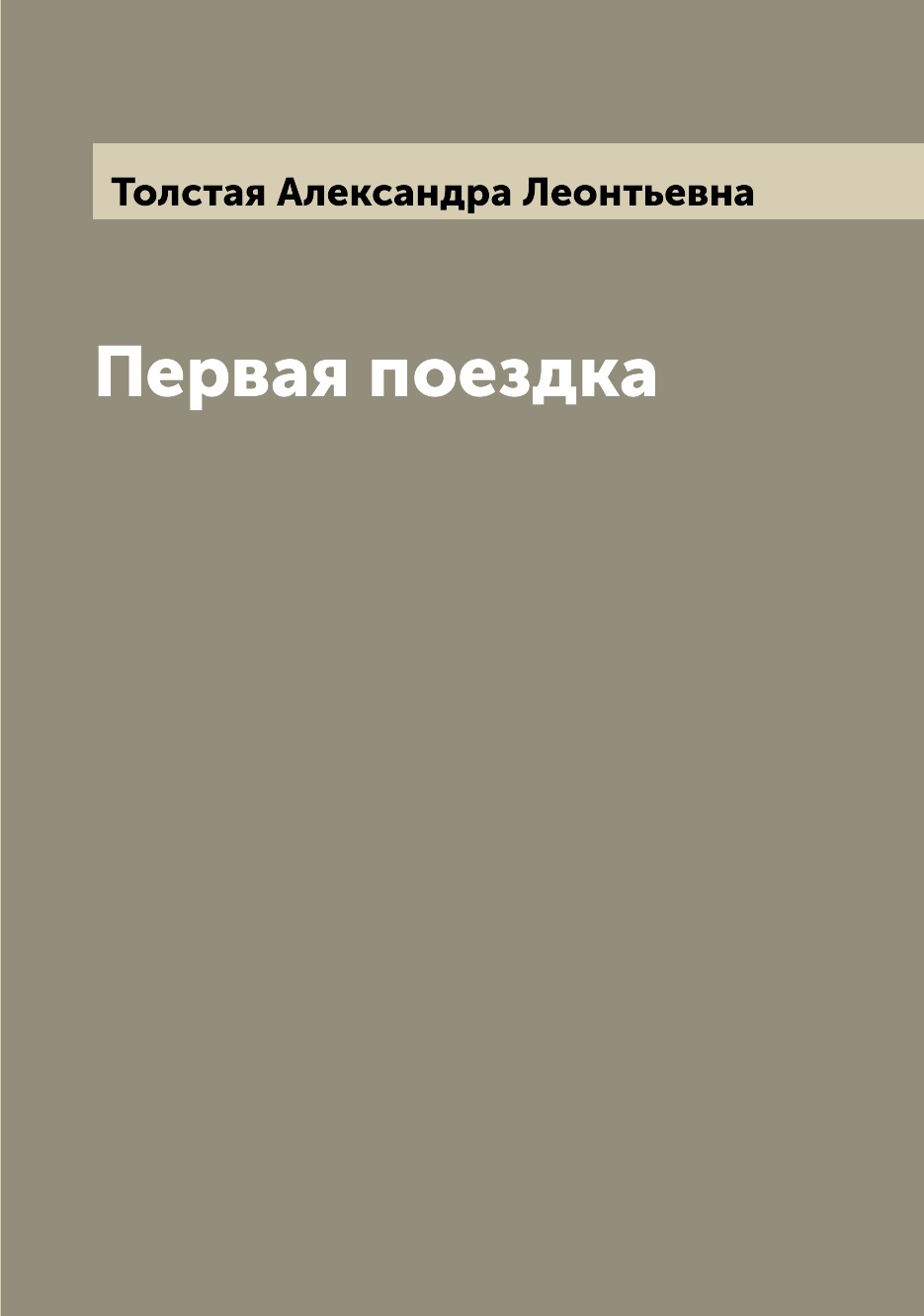 

Книга Первая поездка