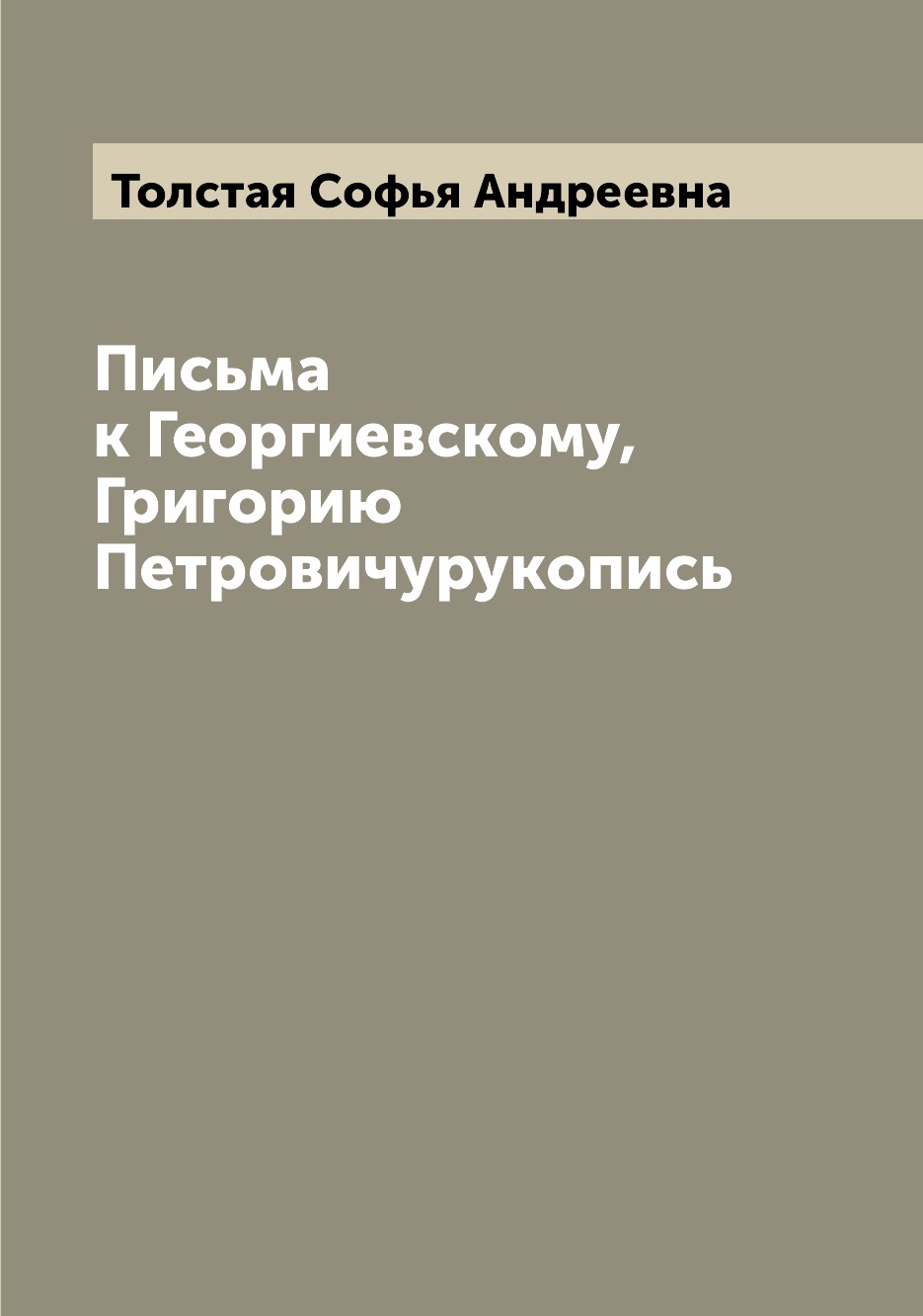 

Книга Письма к Георгиевскому, Григорию Петровичурукопись
