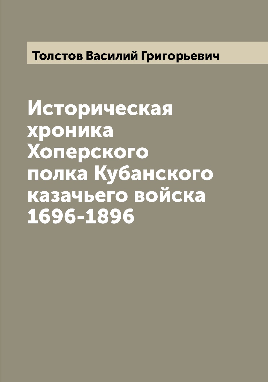 

Историческая хроника Хоперского полка Кубанского казачьего войска 1696-1896