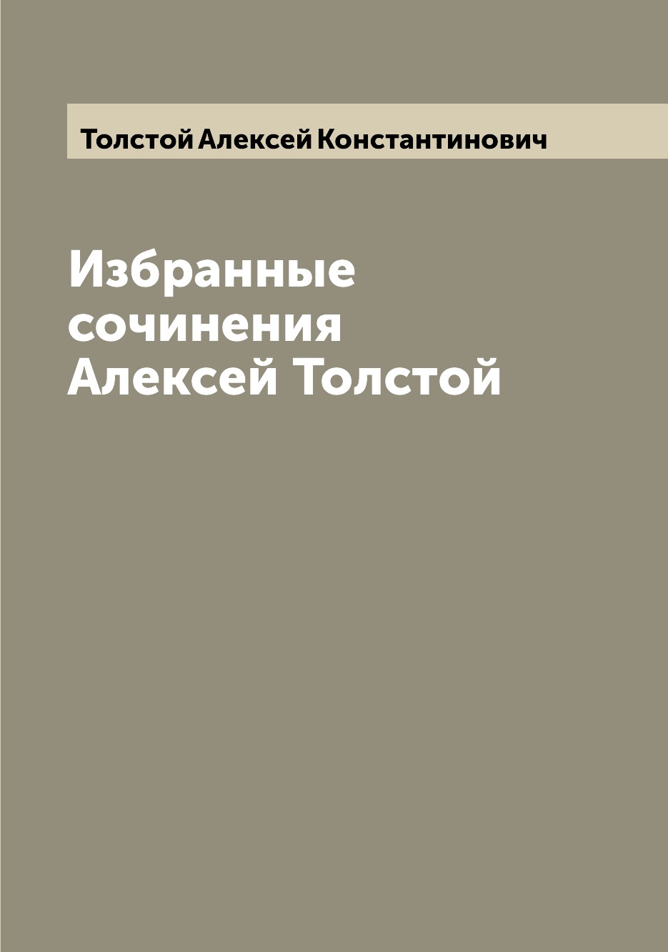 

Книга Избранные сочинения Алексей Толстой