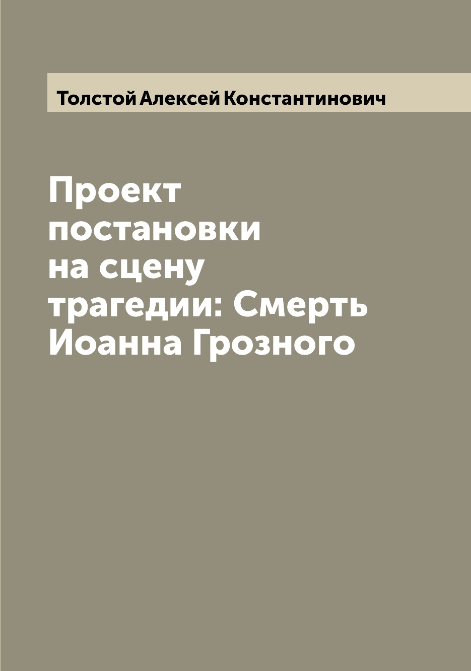 

Книга Проект постановки на сцену трагедии: Смерть Иоанна Грозного