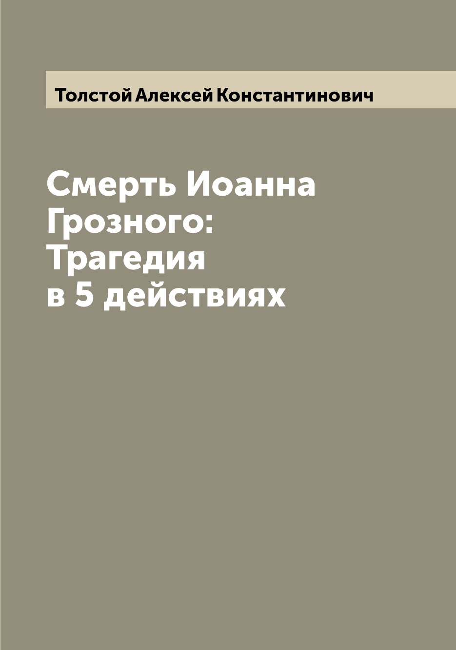 

Книга Смерть Иоанна Грозного: Трагедия в 5 действиях