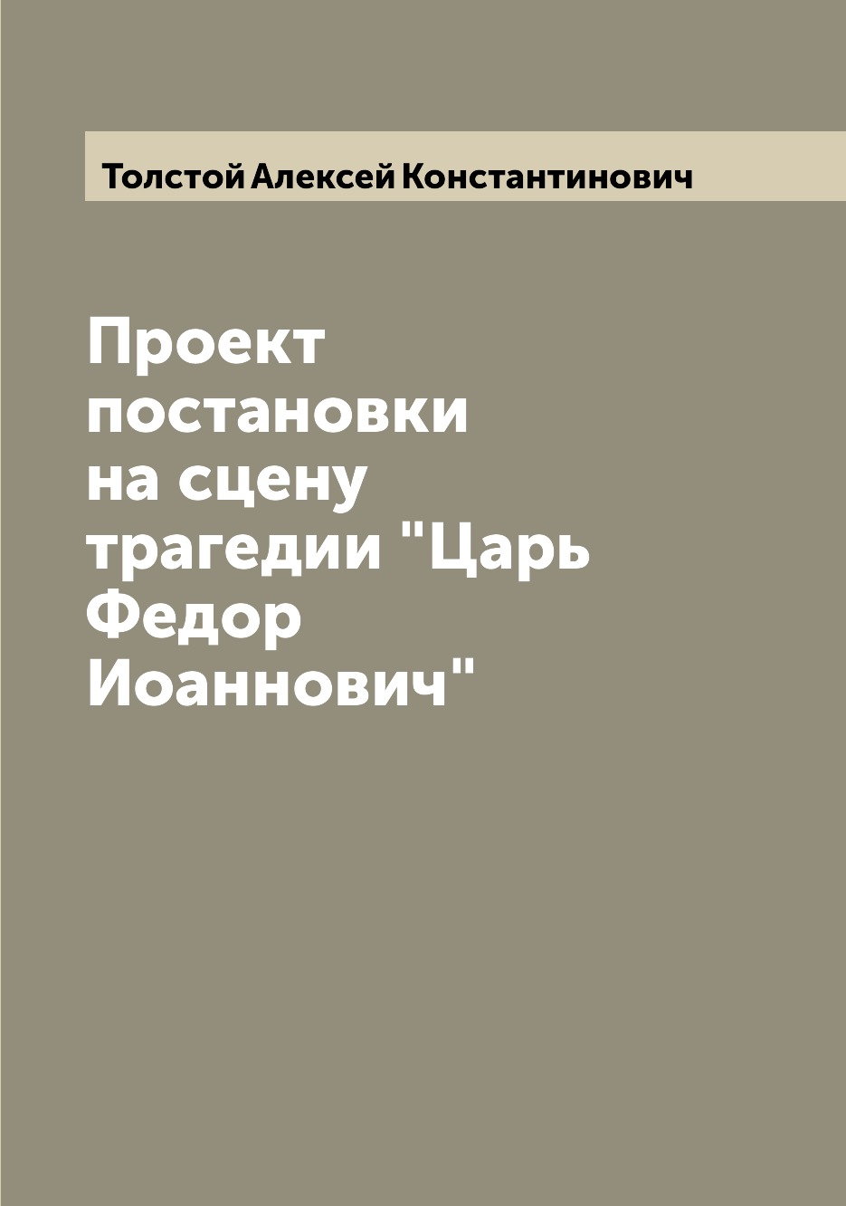 

Книга Проект постановки на сцену трагедии "Царь Федор Иоаннович"