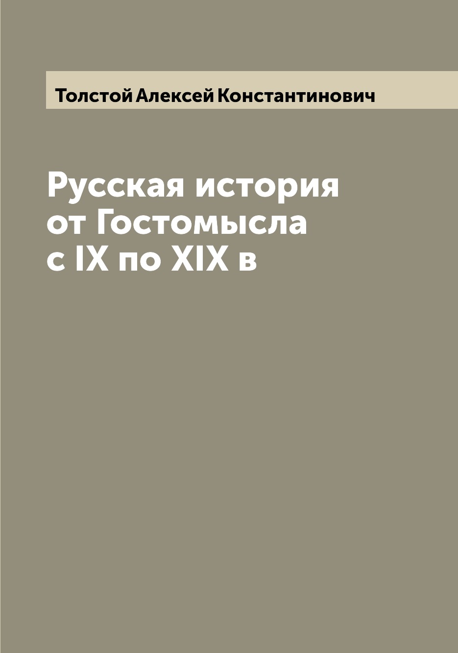 

Русская история от Гостомысла с IX по XIX в