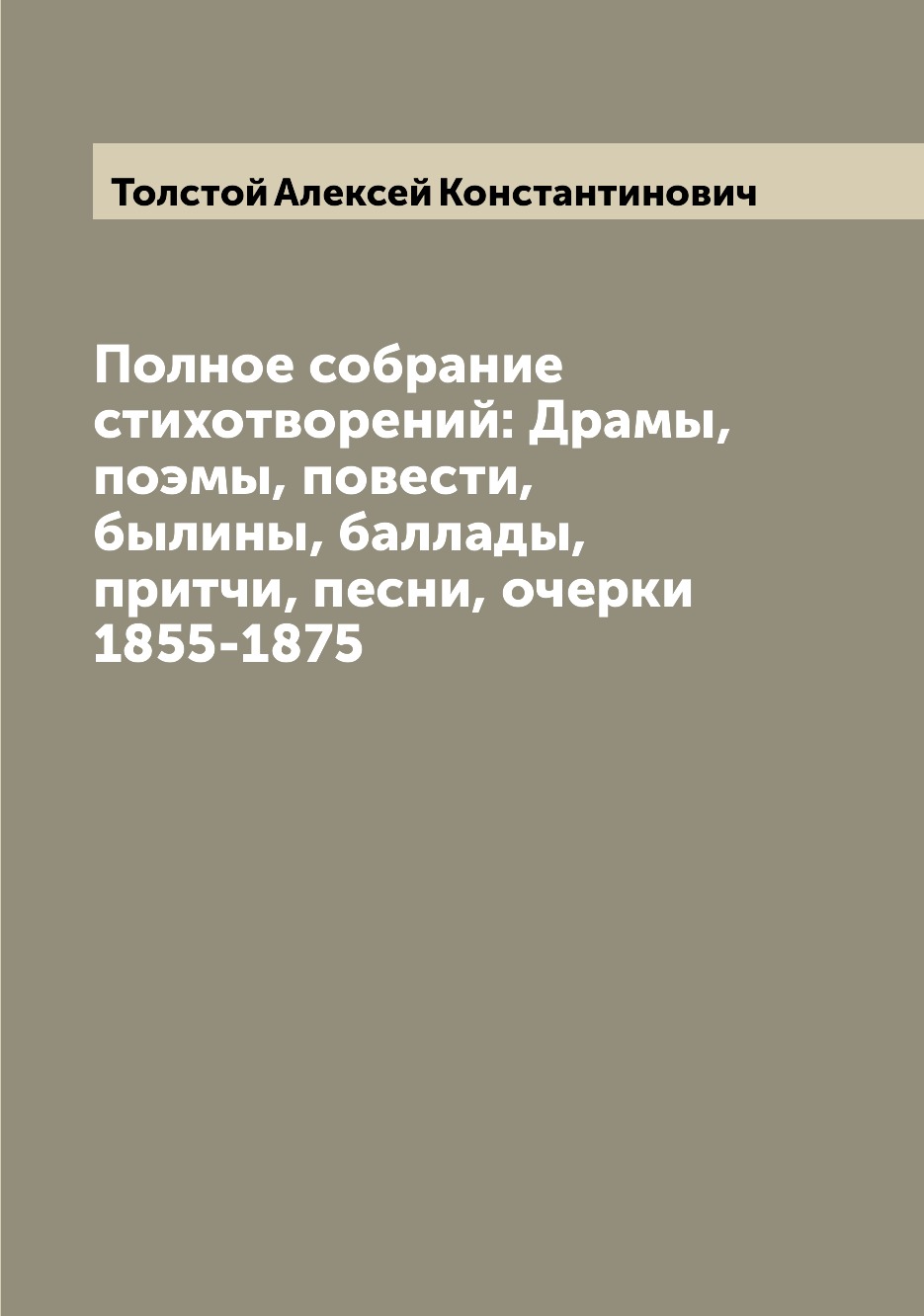 

Полное собрание стихотворений: Драмы, поэмы, повести, былины, баллады, притчи, пе...