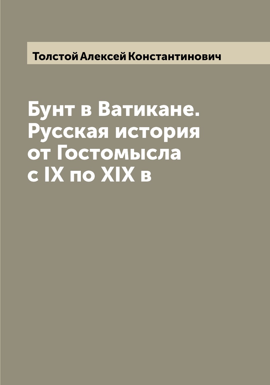 

Бунт в Ватикане. Русская история от Гостомысла с IX по XIX в