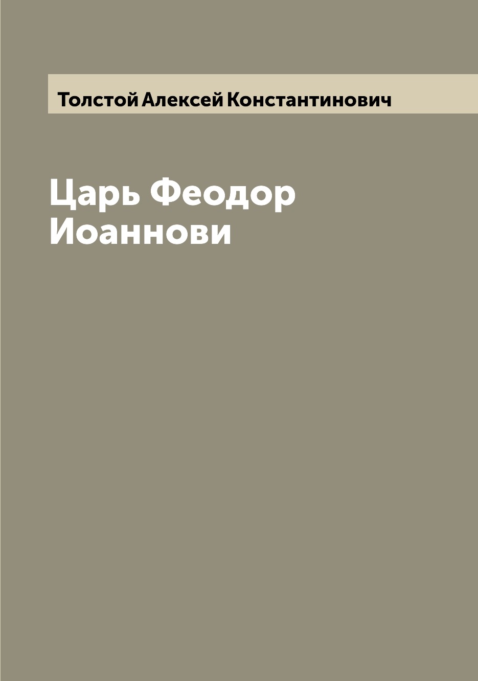 

Книга Царь Феодор Иоаннови