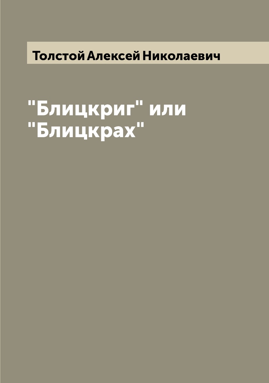 

"Блицкриг" или "Блицкрах"