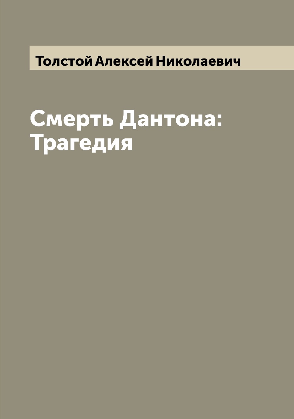

Книга Смерть Дантона: Трагедия