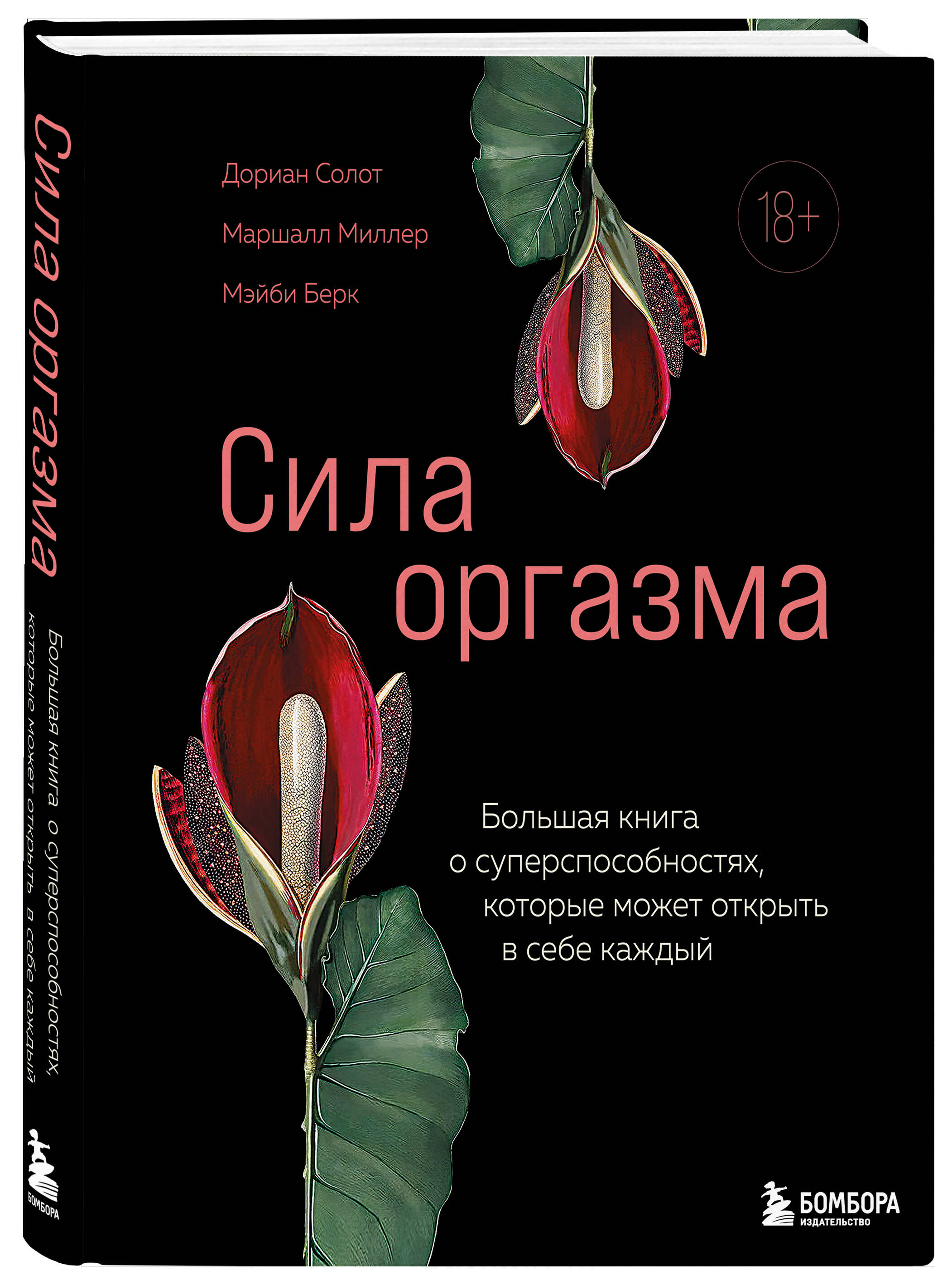 

Сила оргазма Большая книга о суперспособностях, которые может открыть в себе каждый