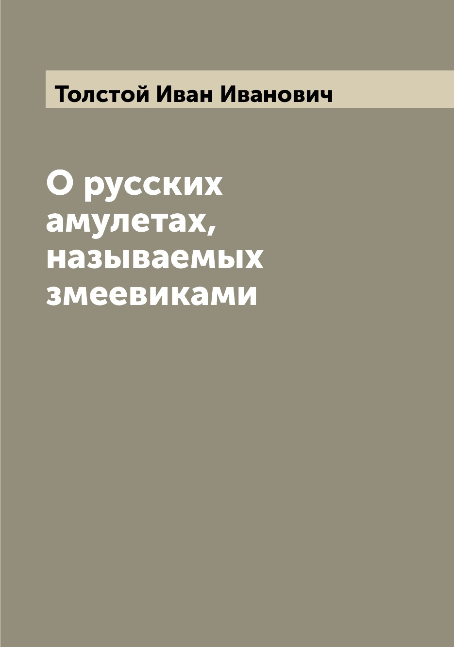 

О русских амулетах, называемых змеевиками